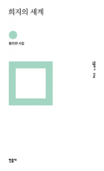 [도서] 민음사 / 희지의 세계 : 황인찬 시집 (민음의 시 214)/양장