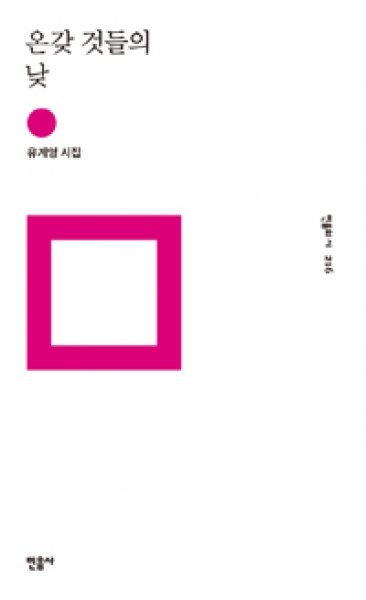 [도서] 민음사 / 온갖 것들의 낮 : 유계영 시집 (민음의 시 216)/양장