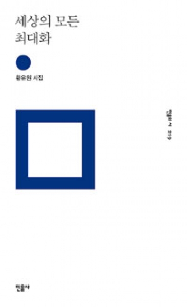 [도서] 민음사 / 세상의 모든 최대화 : 황유원 시집 (민음의 시 219)/양장