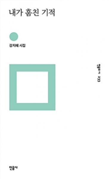 [도서] 민음사 / 내가 훔친 기적 : 강지혜 시집 (민음의 시 233)/양장