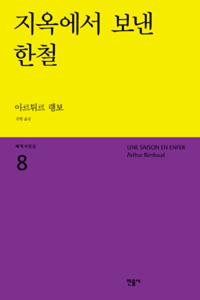 [도서] 지옥에서 보낸 한철 (세계시인선 8)