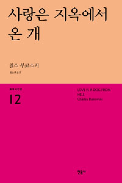 [도서] 사랑은 지옥에서 온 개 (세계시인선 12)