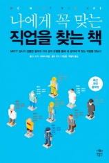 [도서] 나에게 꼭 맞는 직업을 찾는 책 : MBTI 검사가 검증한 열여섯 가지 성격 유형을 통해 내 성격에 딱 맞는 직업/개정증보판