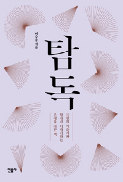 [도서] 탐독 : 10인의 예술가와 학자가 이야기하는 운명을 바꾼 책