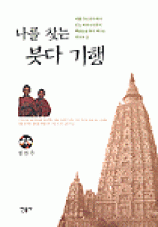 [도서] 나를 찾는 붓다 기행