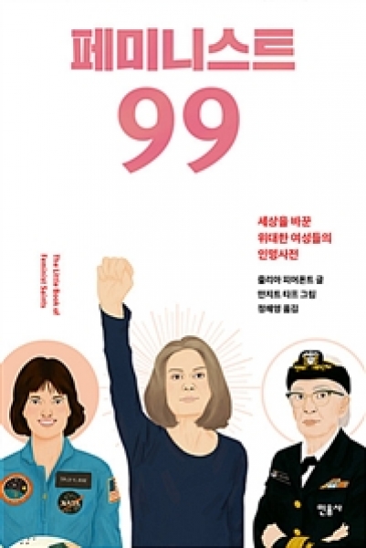 [도서] 페미니스트 99