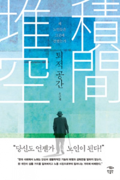 [도서] 퇴적 공간 : 왜 노인들은 그곳에 갇혔는가