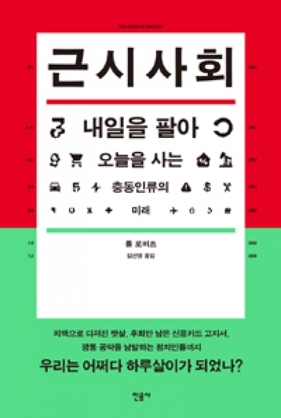 [도서] 근시사회 : 내일을 팔아 오늘을 사는 충동인류의 미래