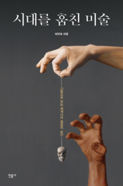 [도서] 시대를 훔친 미술 : 그림으로 보는 세계사의 결정적 순간