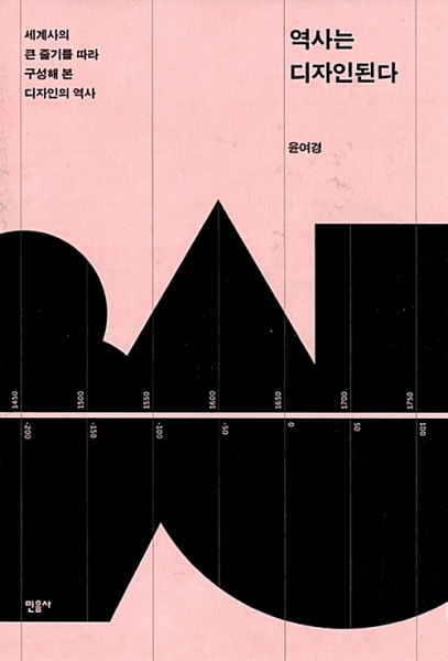 [도서] 역사는 디자인된다 : 세계사의 큰 줄기를 따라 구성해 본 디자인의 역사/양장