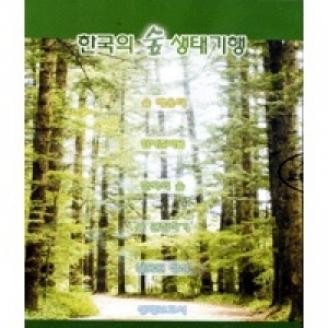 [CD] 한국의 숲 생태기행