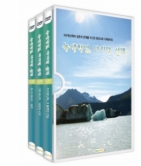 [DVD] YTN 환경스페셜-녹색혁명, 마지막선택