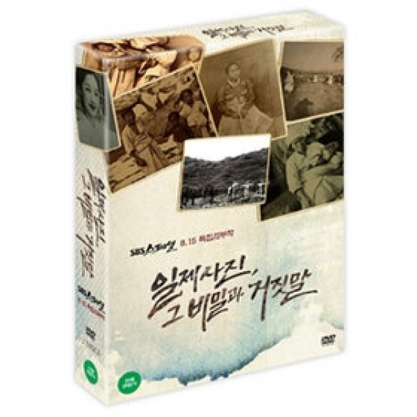 [DVD] SBS스페셜:일제사진 그 비밀과 거짓말