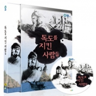 [DVD] SBS특집 다큐멘터리-독도를 지킨 사람들