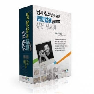 [DVD] 남자 청소년을 위한 웹툰활용 실전성교육