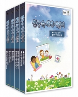 [DVD] 다문화 이해교육 한국속의 세계 어린이