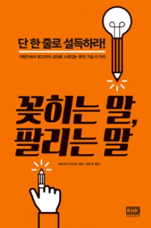 [도서] 꽂히는 말, 팔리는 말 : 기획안에서 광고까지 상대를 사로잡는 문장 기술 61가지