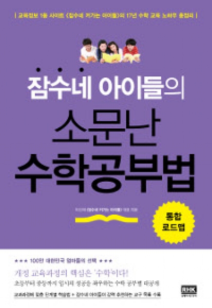 [도서] 잠수네 아이들의 소문난 수학공부법 통합로드맵