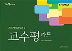 [도서] 교수평 카드 : 5-6학년 군 / 디지털카드 無