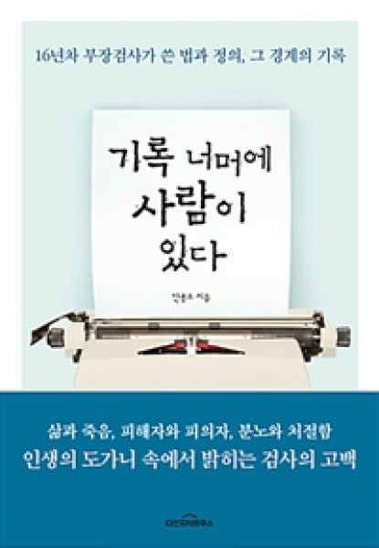 [도서] 기록 너머에 사람이 있다