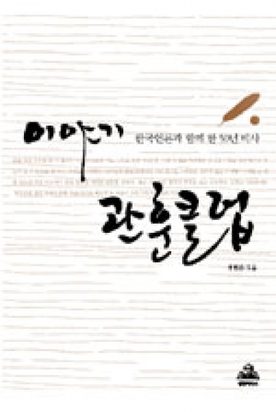 [도서] 이야기 관훈클럽 : 한국언론과 함께 한 50년 비사