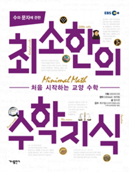 [도서] 가나출판사 / 수와 문자에 관한 최소한의 수학지식 : 처음 시작하는 교양 수학