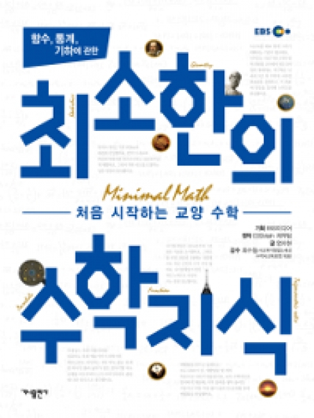 [도서] 가나출판사 / 함수, 통계, 기하에 관한 최소한의 수학지식 : 처음 시작하는 교양 수학