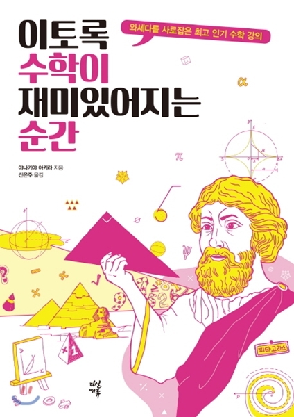 [도서] 이토록 수학이 재미있어지는 순간