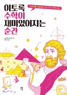 [도서] 이토록 수학이 재미있어지는 순간