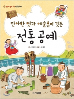 [도서] 주니어RHK / 단아한 멋과 예술혼이 깃든 전통공예 (한눈에 펼쳐 보는 전통문화 29)