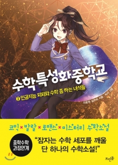 [도서] 수학특성화중학교. 2 : 인공지능 피피와 수학 좀 하는 녀석들