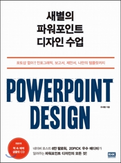 [도서] 알에이치코리아 / 새별의 파워포인트 디자인 수업