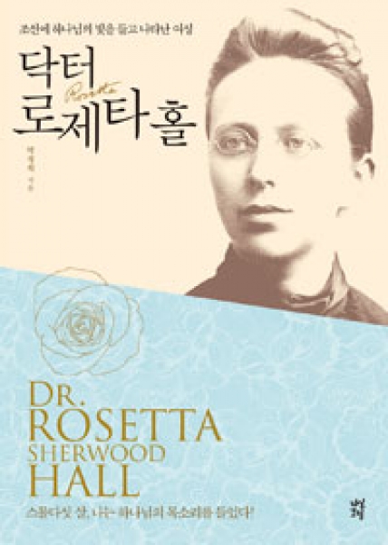 [도서] 닥터 로제타 홀