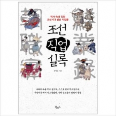 [도서] 북로드 조선직업실록 : 역사 속에 잊힌 조선시대 별난 직업들