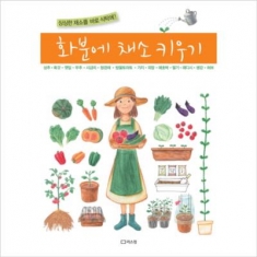 [도서] 리스컴 화분에 채소 키우기 : 싱싱한 채소를 바로 식탁에