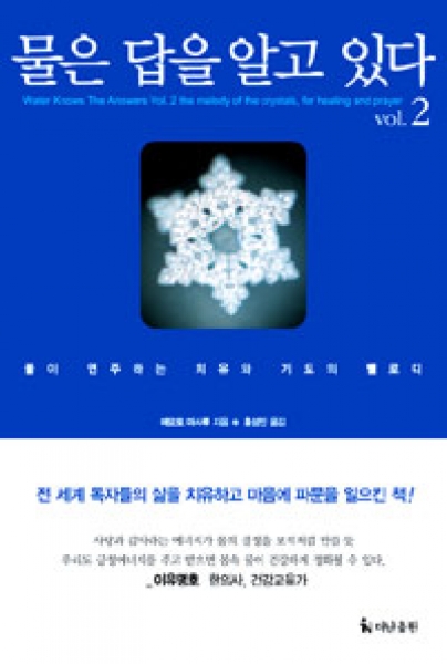 [도서] 물은 답을 알고 있다. 2 : 물이 연주하는 치유와 기도의 멜로디