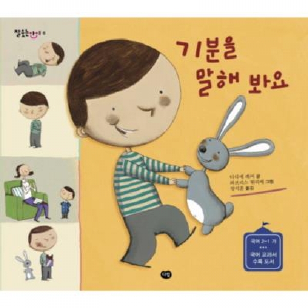 [도서] 다림 기분을 말해 봐요 : 국어 2-1 가 국어 교과서 수록 도서 (잘 웃는 아이 6)/양장