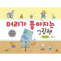 [도서] 길벗스쿨 머리가 좋아지는 그림책: 창의력 : 초등 2학년 국어 교과서 수록 도서/양장