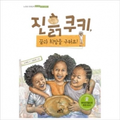 [도서] 담푸스 진흙 쿠키 꿈과 희망을 구워요 (노경실 선생님의 지구촌 인권 동화 1)