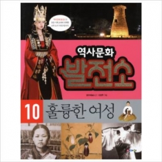 [도서] 국일아이 역사문화 발전소. 10: 훌륭한 여성
