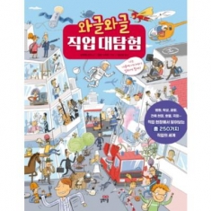 [도서] 길벗스쿨 와글와글 직업 대탐험 : 나는 나중에 어디에서 일하게 될까?/양장