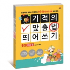 [도서] 길벗스쿨 기적의 맞춤법 띄어쓰기 세트 : 초등학생 99%가 틀리는 한글 맞춤법 완전 정복 프로젝트/전2권