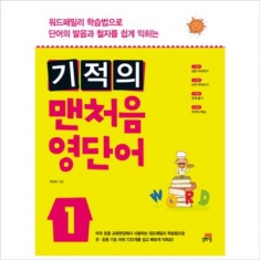 [도서] 길벗스쿨 기적의 맨처음 영단어. 1 : 워드패밀리 학습법으로 단어의 발음과 철자를 쉽게 익히는 (CD1장포함)