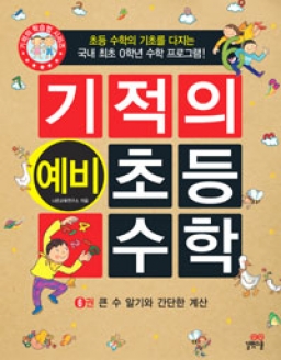 [도서] 기적의 예비 초등 수학. 6 : 큰 수 알기와 간단한 계산