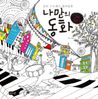 [도서] 나만의 동화 : 안티 스트레스 컬러링북