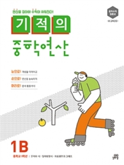 [도서] 기적의 중학연산 1B