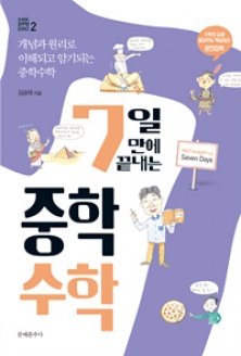 [도서] 7일 만에 끝내는 중학수학 : 개념과 원리로 이해되고 암기되는 중학수학 (스피드 공부법 Series 2)
