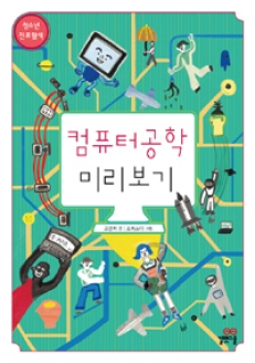 [도서] 컴퓨터공학 미리보기 (청소년 진로 탐색 2)