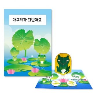 [만들기] 개구리 관찰 팝업북 만들기