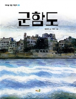 [도서] 군함도-바우솔 작은 어린이 28